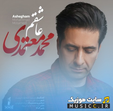 دانلود اهنگ محمد معتمدی با نام عاشقم + متن کامل